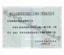 2007年度北京市市政基础设施竣工长城杯工程银质奖证书