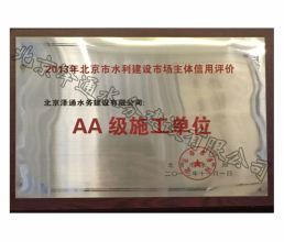 2013年北京市水利建设市场主体信用评价AA级施工单位