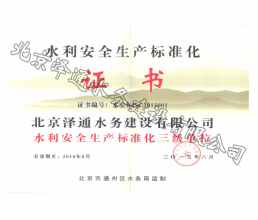 水利安全生产标准化证书